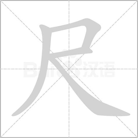 尺 字|尺（汉语汉字）